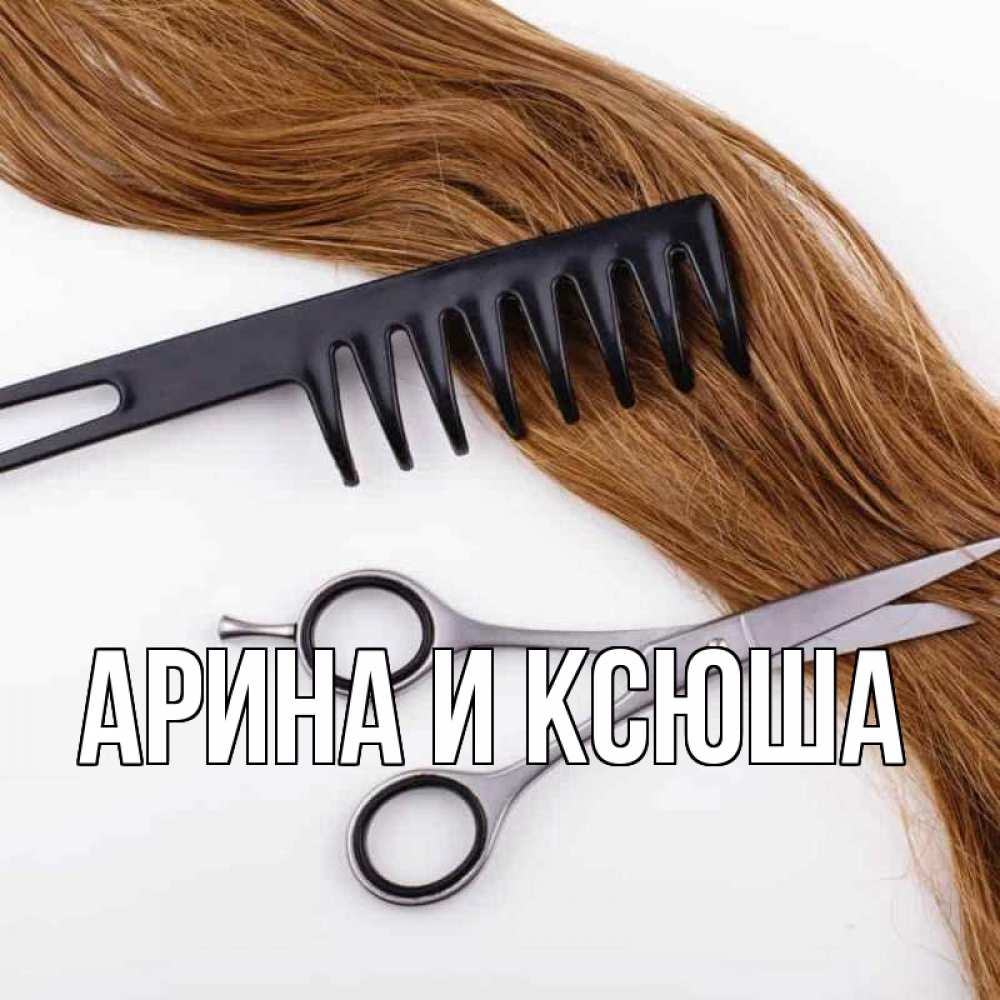 Открытка на каждый день с именем, Арина-и-Ксюша Главная с днем парикмахера расческа ножницы Прикольная открытка с пожеланием онлайн скачать бесплатно 