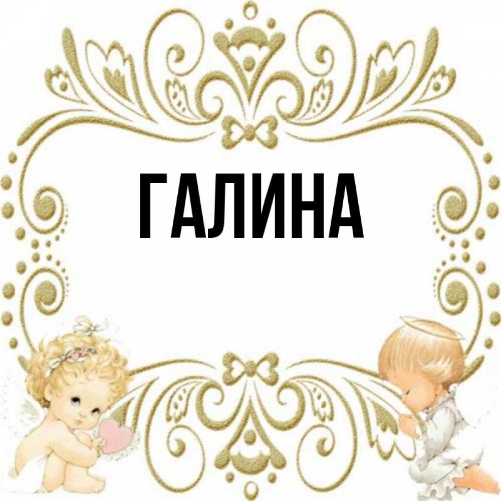 Картинка  с именем , Галина