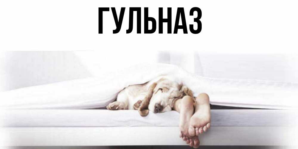 Картинка  с именем , Гульназ