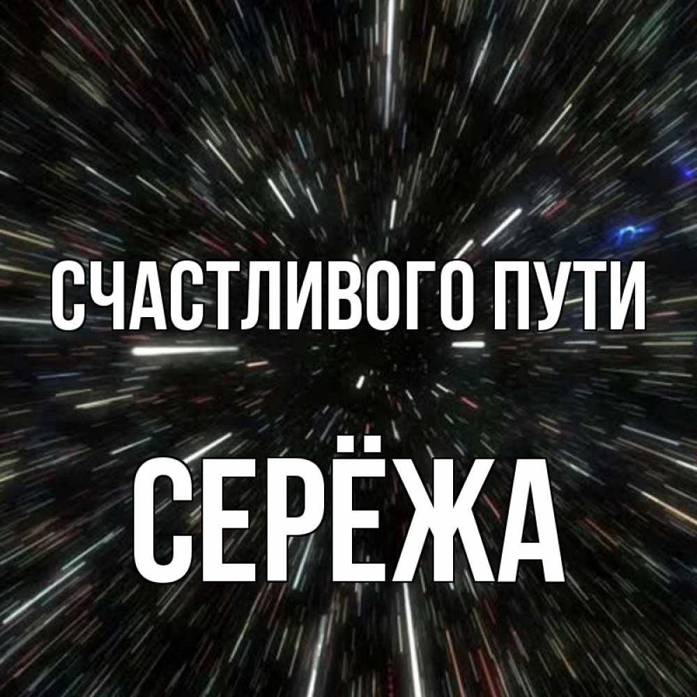 Открытка на каждый день с именем, Серёжа Счастливого пути туннель Прикольная открытка с пожеланием онлайн скачать бесплатно 
