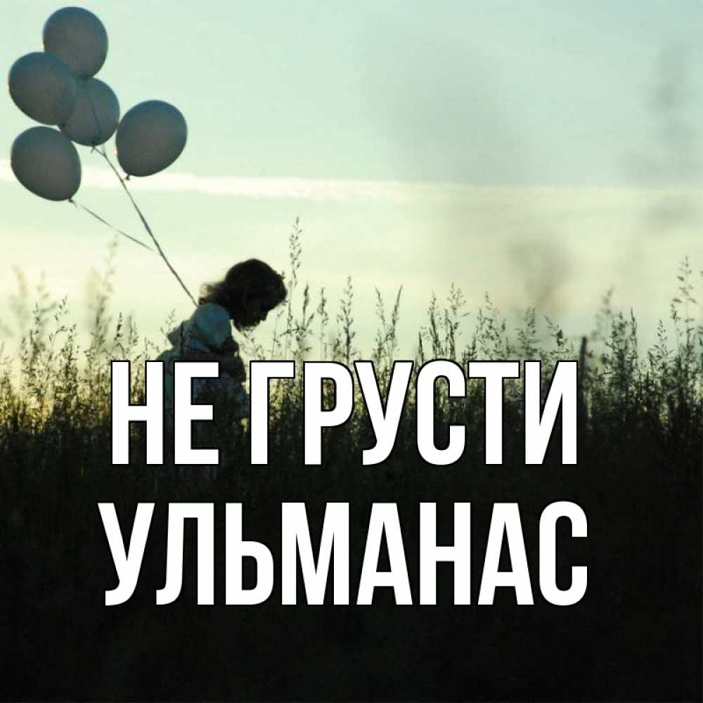 Открытка на каждый день с именем, Ульманас Не грусти ребенок Прикольная открытка с пожеланием онлайн скачать бесплатно 