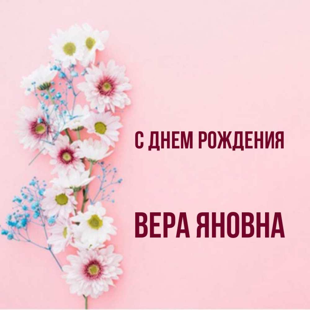 Картинки С Именем Вера