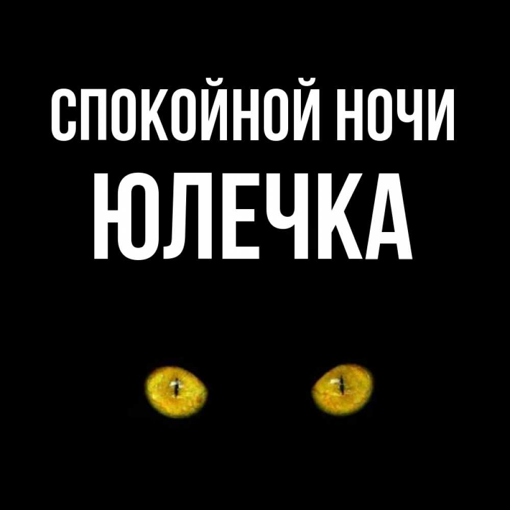 Открытки спокойной ночи моя любимая юлечка