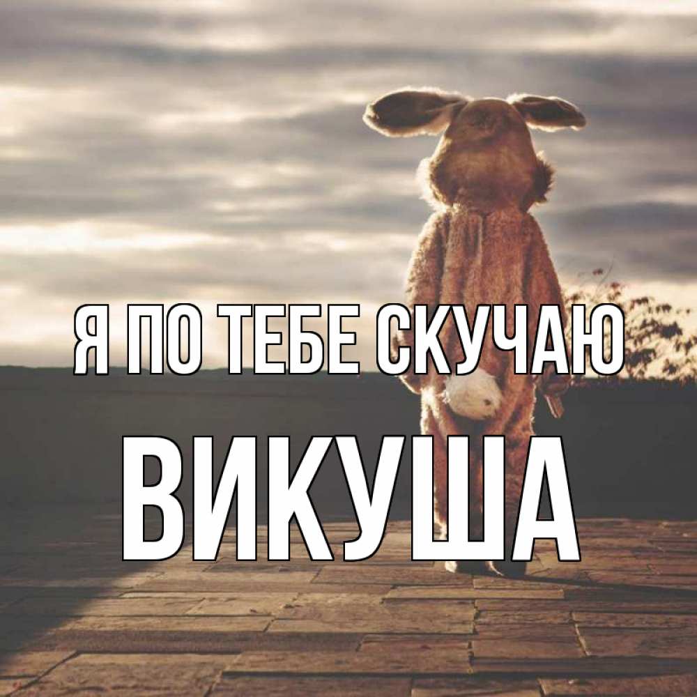 Картинка Я по тебе скучаю, Викуша