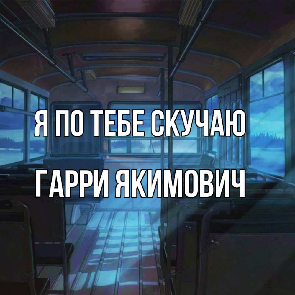 Картинка Я по тебе скучаю, Гарри Якимович