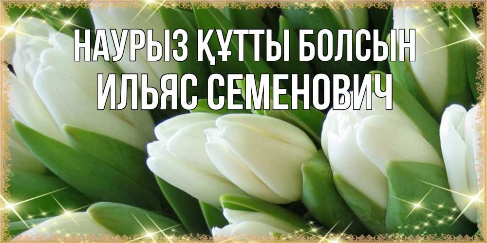 Картинка Наурыз құтты болсын, Ильяс Семенович
