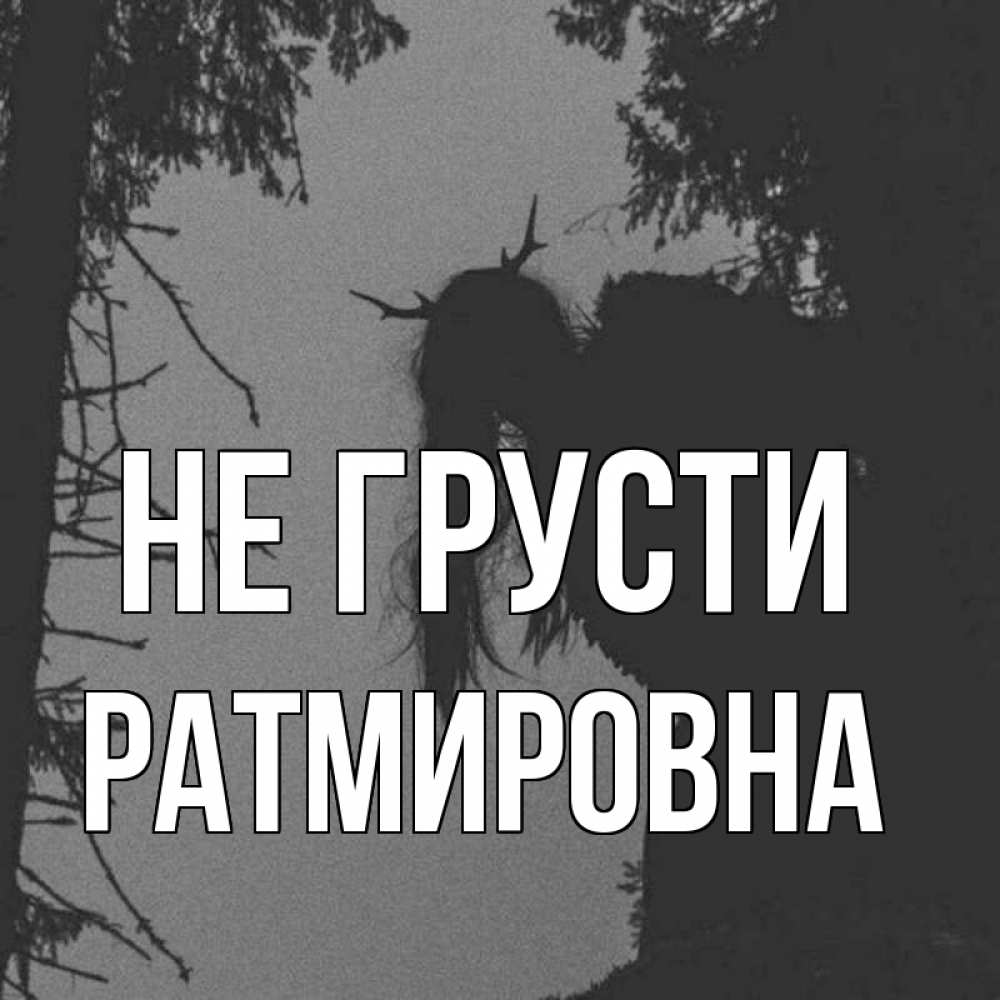 Открытка с именем, Ратмировна, Не грусти