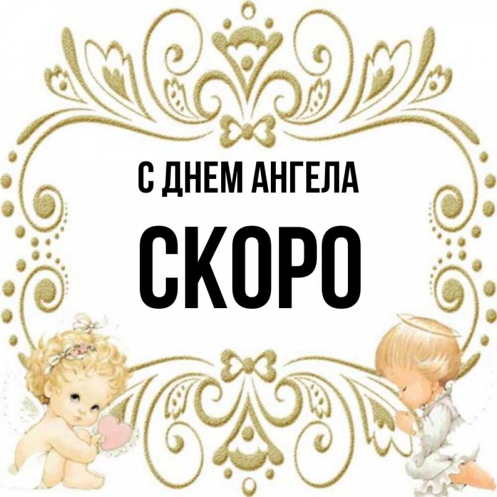 Скорее имени