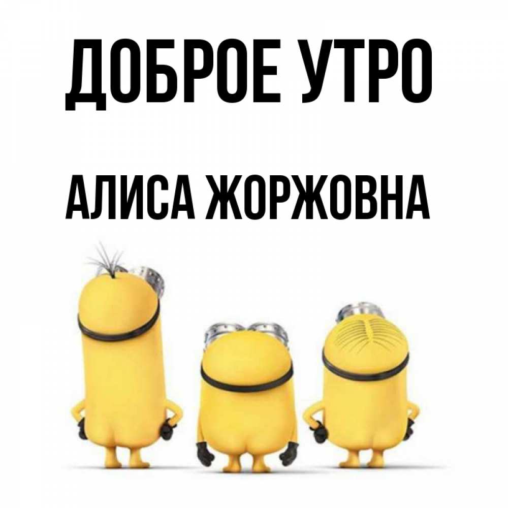 Картинка Доброе утро, Алиса Жоржовна