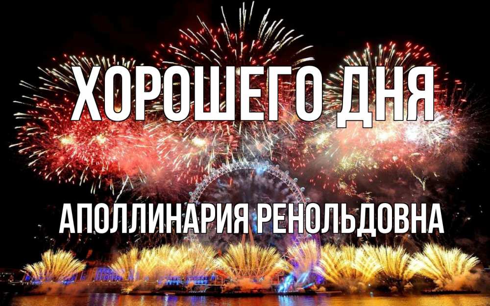 Картинка Хорошего дня, Аполлинария Ренольдовна