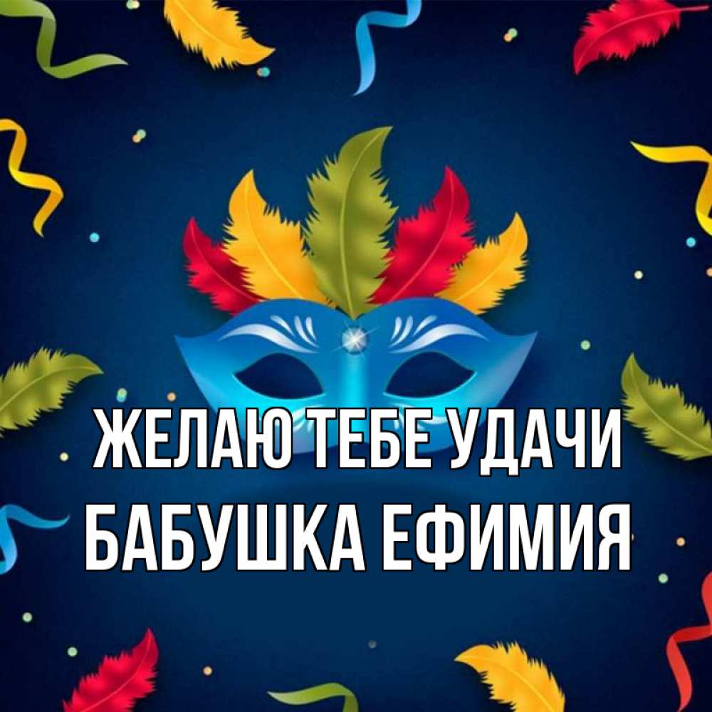 Открытка на каждый день с именем, Бабушка-Ефимия Желаю тебе удачи маска Прикольная открытка с пожеланием онлайн скачать бесплатно 