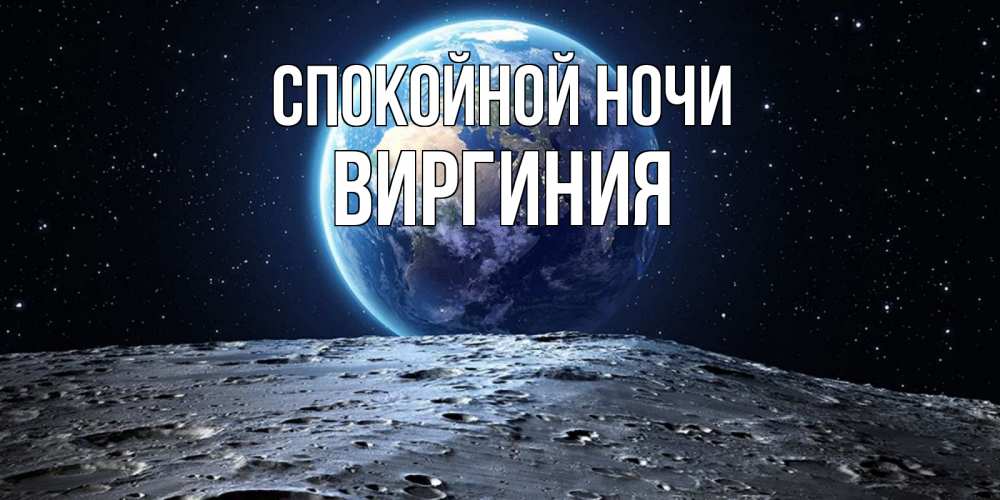Открытка на каждый день с именем, Виргиния Спокойной ночи красивая космическая открытка Прикольная открытка с пожеланием онлайн скачать бесплатно 