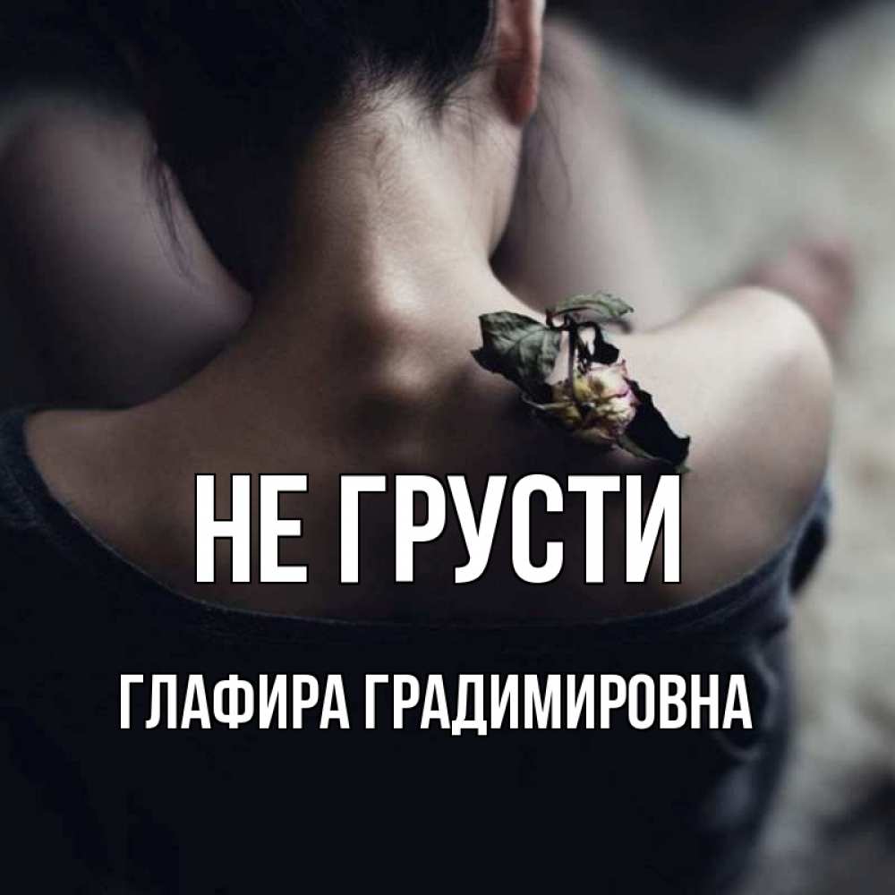 Картинка Не грусти, Глафира Градимировна