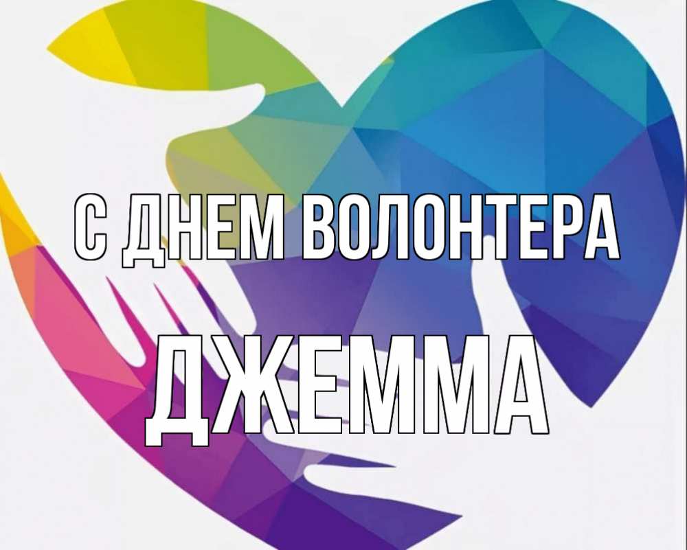Картинка С днем волонтера, Джемма