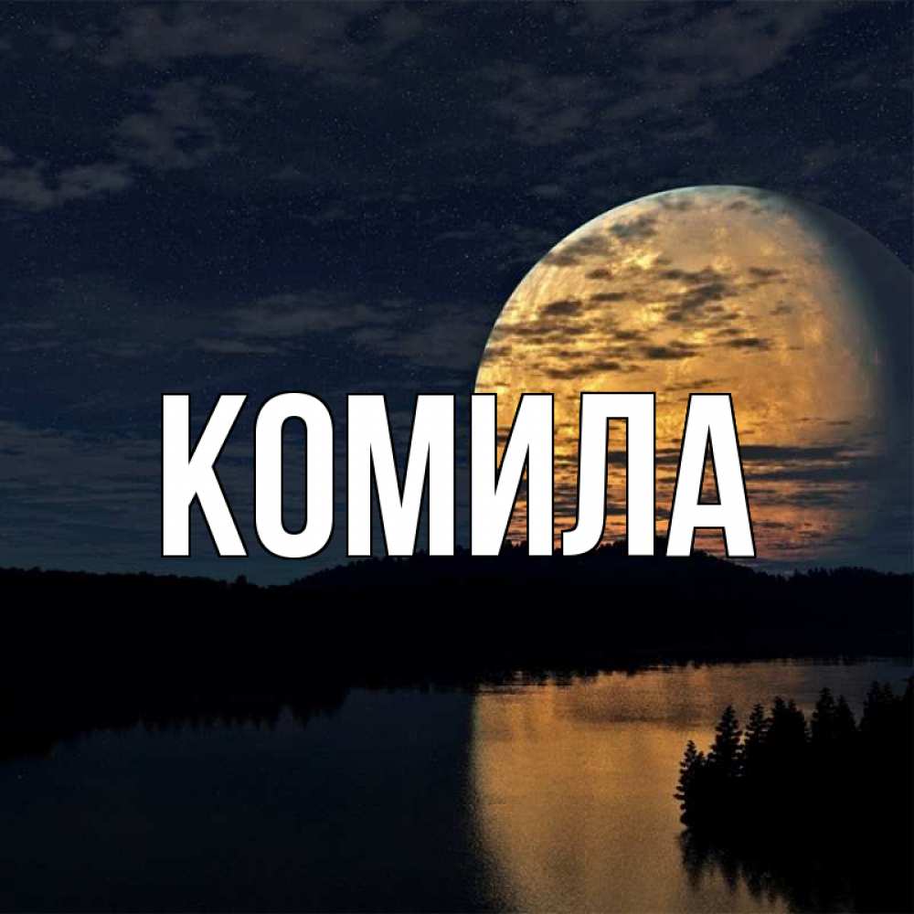 Открытка на каждый день с именем, Комила Главная речка Прикольная открытка с пожеланием онлайн скачать бесплатно 