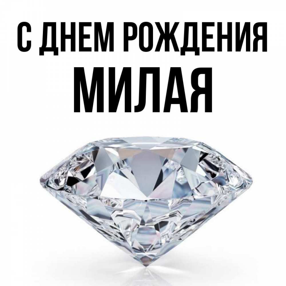 Открытка на каждый день с именем, МИЛАЯ С днем рождения к пожеланием быть богатым Прикольная открытка с пожеланием онлайн скачать бесплатно 