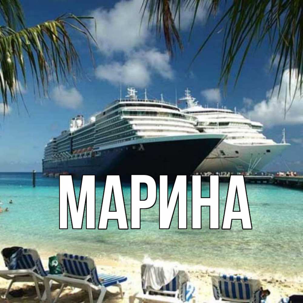 Открытка на каждый день с именем, Марина Главная лежаки на фоне моря и пальм Прикольная открытка с пожеланием онлайн скачать бесплатно 