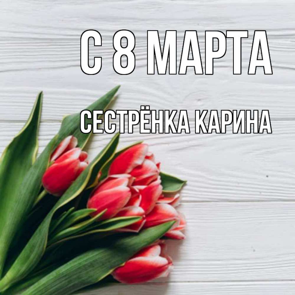 Картинка С 8 МАРТА, Сестрёнка Карина