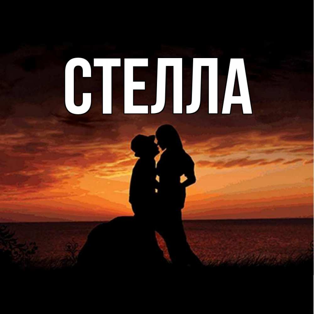 Картинка  с именем , Стелла