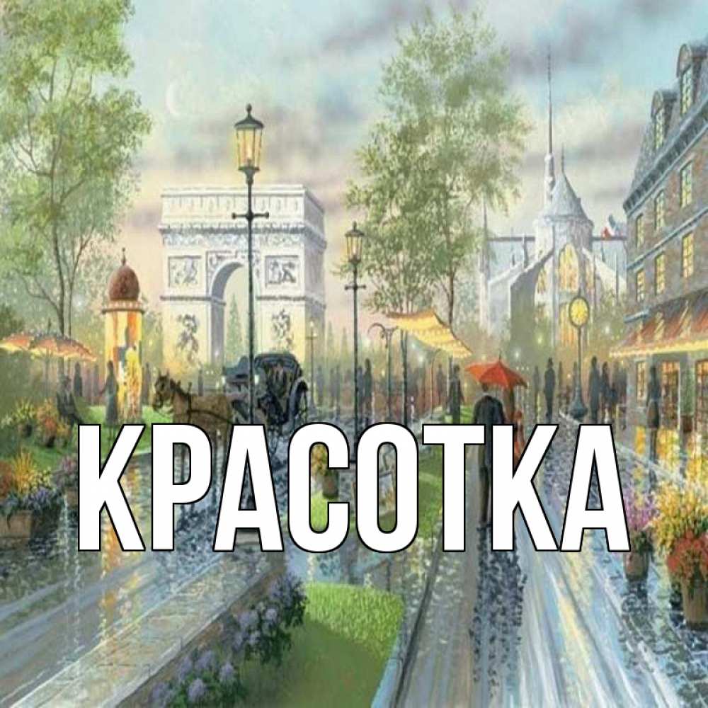 Открытка на каждый день с именем, красотка Главная дождливая улица Прикольная открытка с пожеланием онлайн скачать бесплатно 