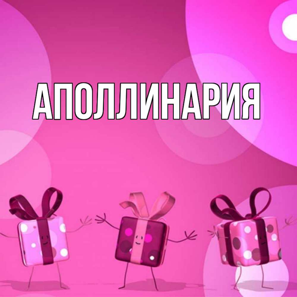 Открытка на каждый день с именем, Аполлинария Главная подарки с ножкам Прикольная открытка с пожеланием онлайн скачать бесплатно 