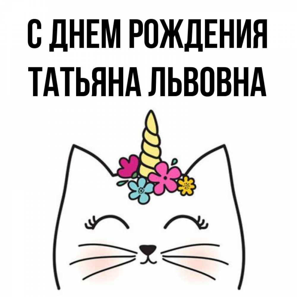 Картинка С днем рождения, Татьяна Львовна