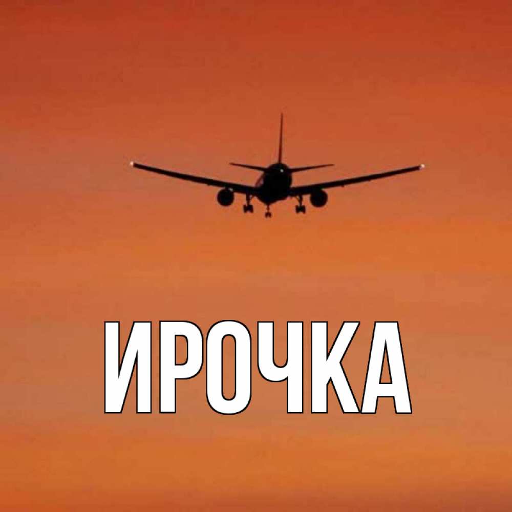 Картинка  с именем , ирочка