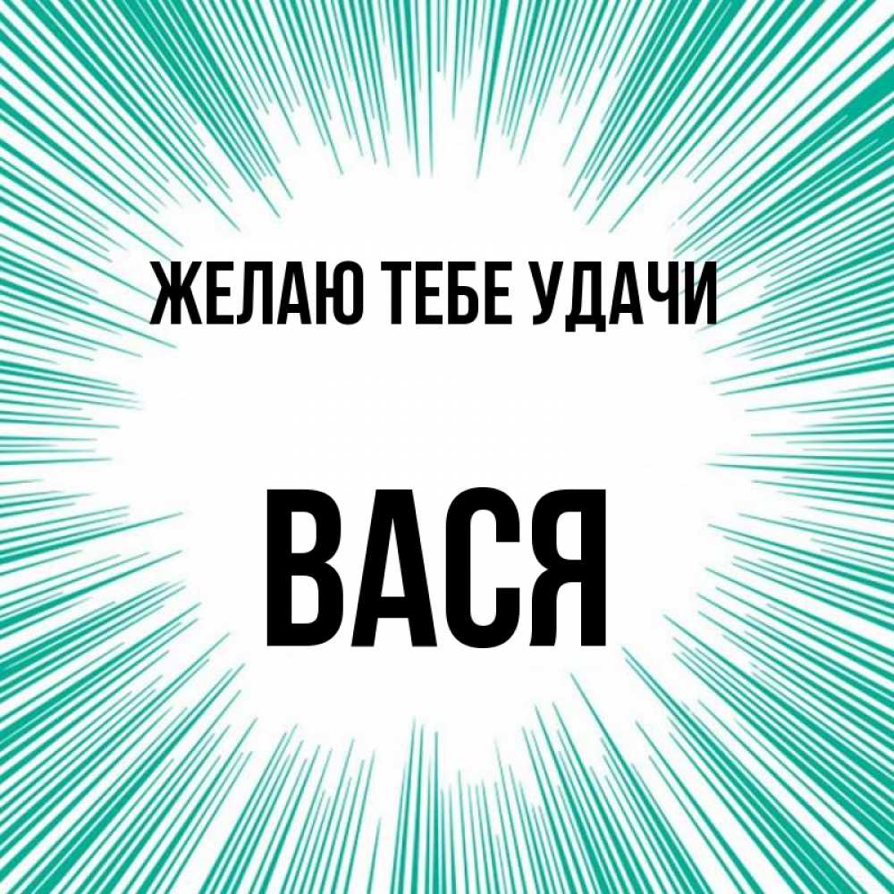 Анализ имени вася