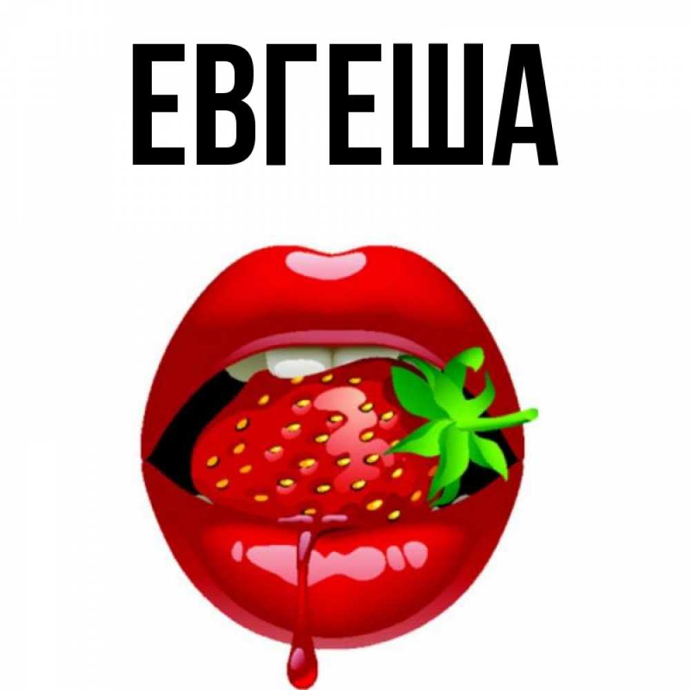 Евгеша