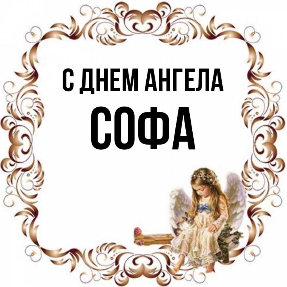 Софа имя