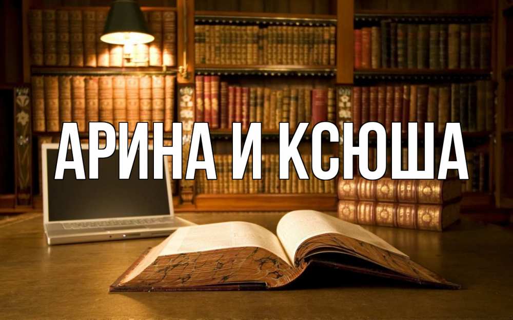 Картинка  с именем , Арина и Ксюша