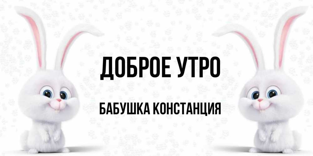 Открытка на каждый день с именем, Бабушка-Констанция Доброе утро кролики с длинными ушками Прикольная открытка с пожеланием онлайн скачать бесплатно 