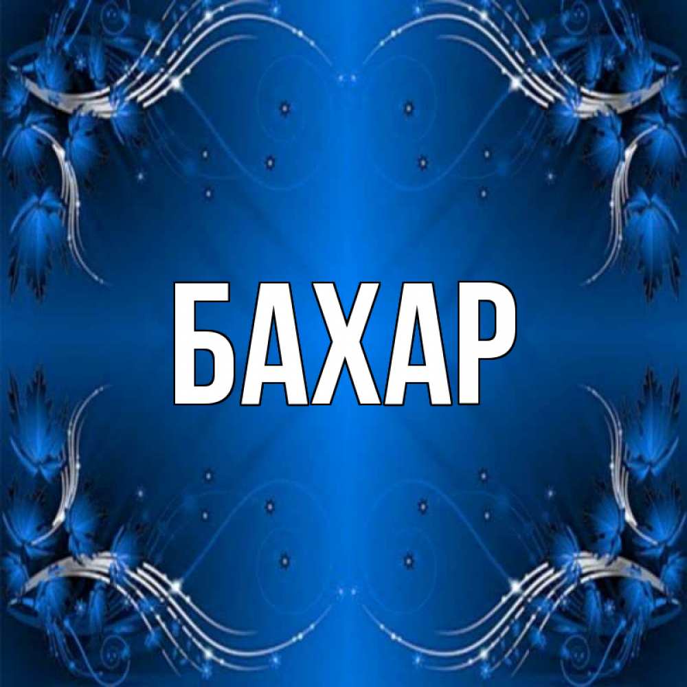 Открытка на каждый день с именем, Бахар Главная красивая рамочка с узорами Прикольная открытка с пожеланием онлайн скачать бесплатно 