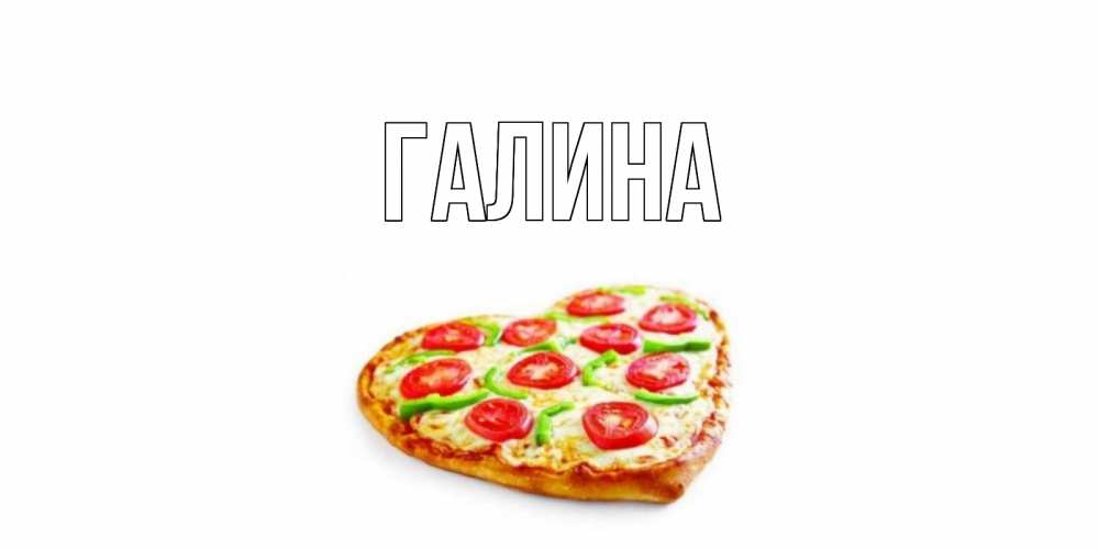 Открытка на каждый день с именем, Галина Главная пицца Прикольная открытка с пожеланием онлайн скачать бесплатно 