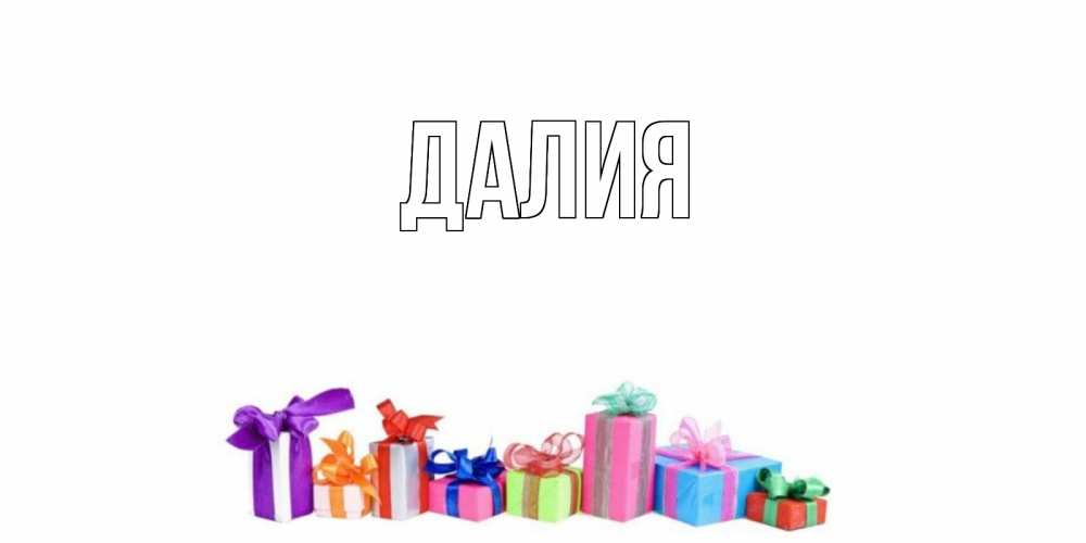 Картинка  с именем , Далия