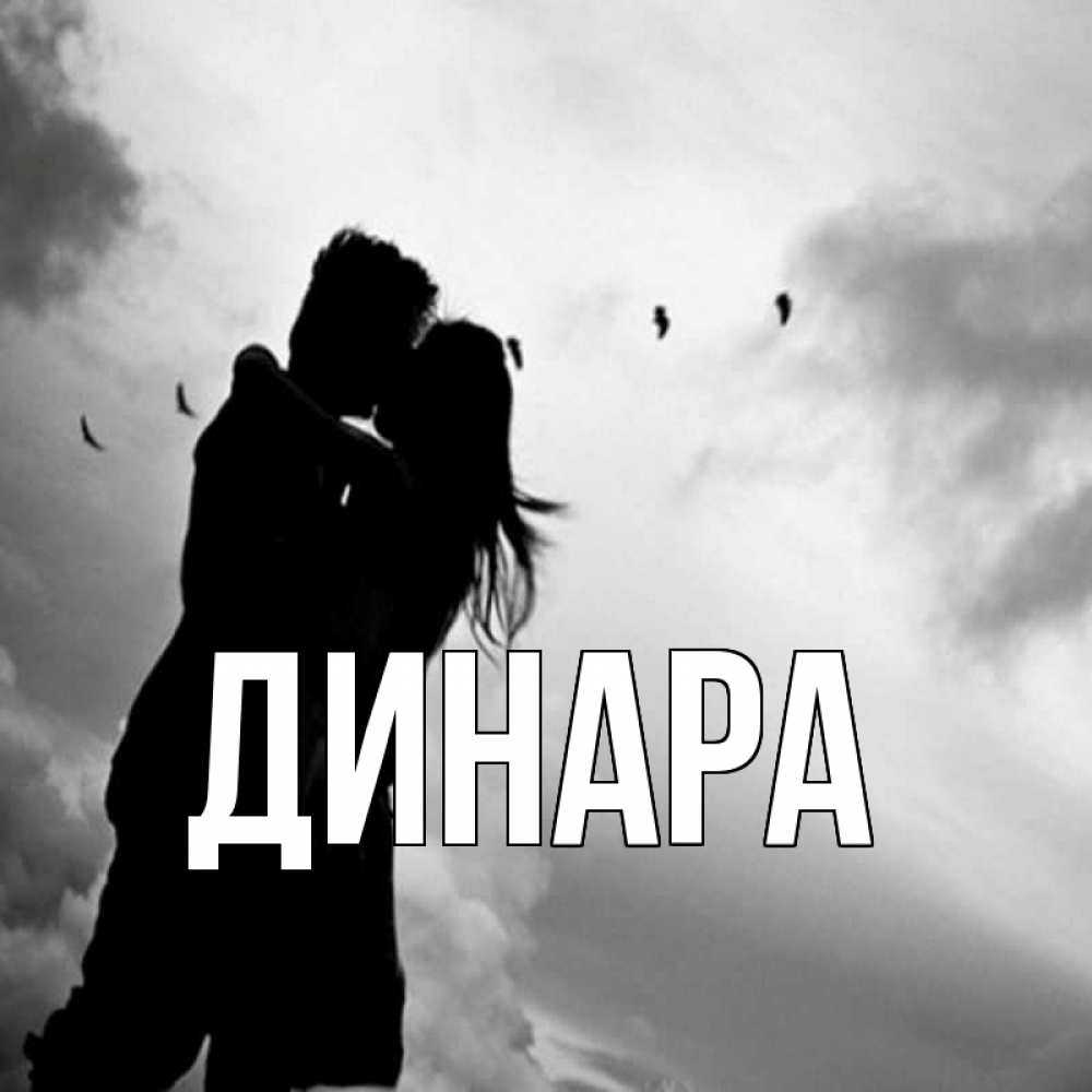 Открытка на каждый день с именем, Динара Главная летят птицы Прикольная открытка с пожеланием онлайн скачать бесплатно 