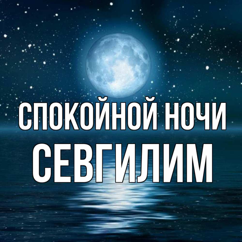 Картинка Спокойной ночи, Севгилим