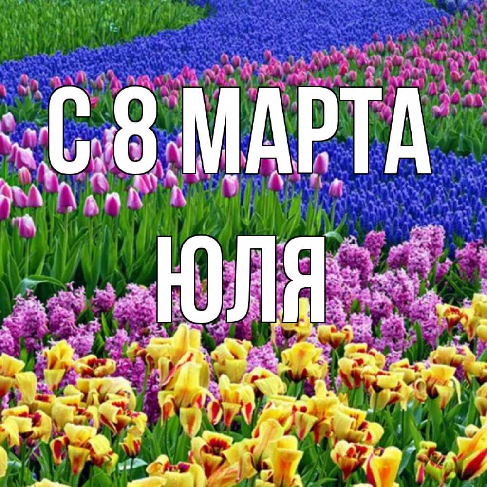 Картинка С 8 МАРТА, ЮЛЯ