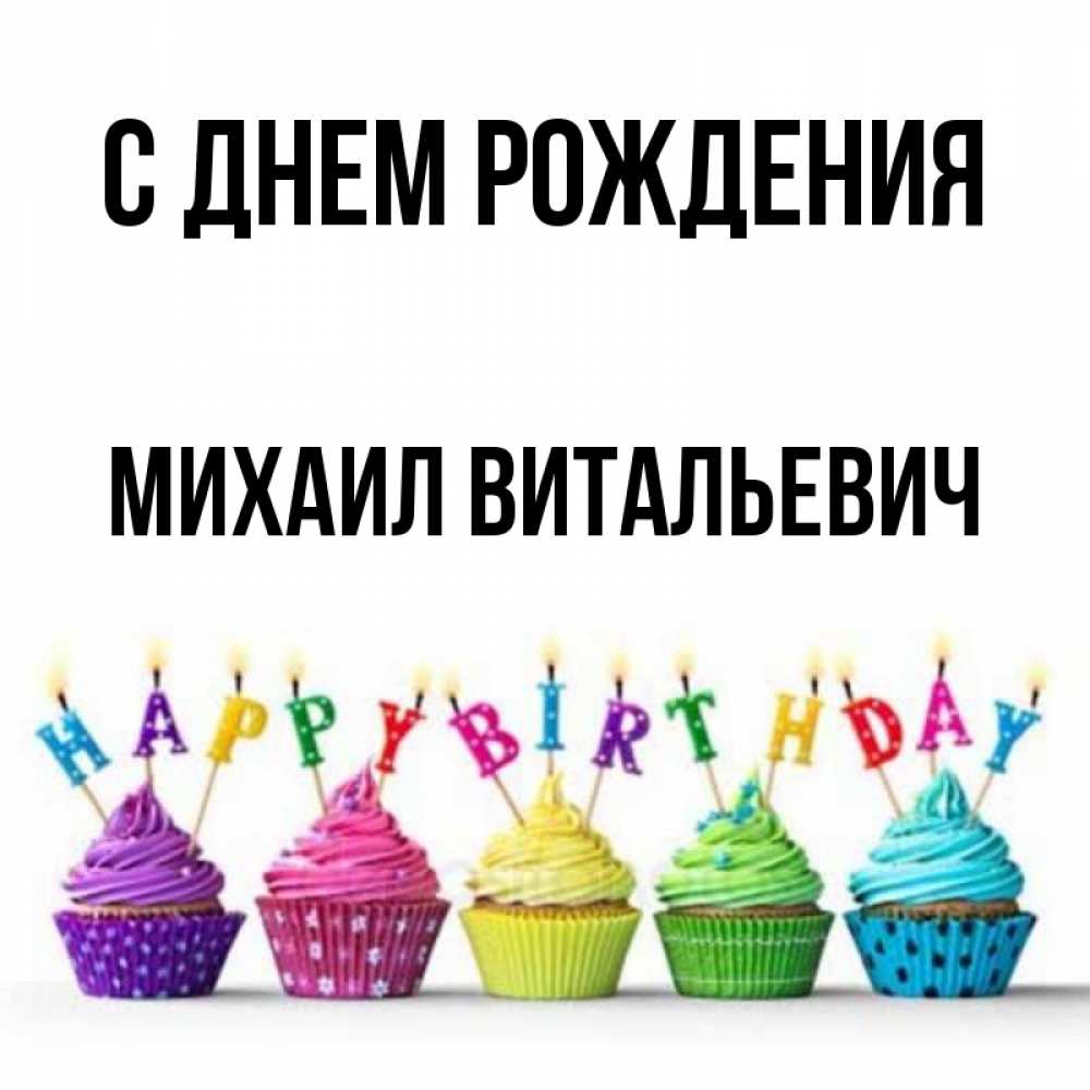 С Днем Рождения Михаил Картинки
