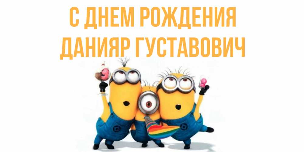 С днем рождения данияр картинки