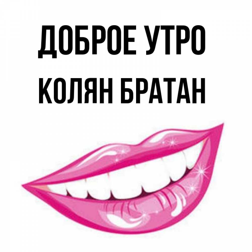 С добрым утром братан картинки
