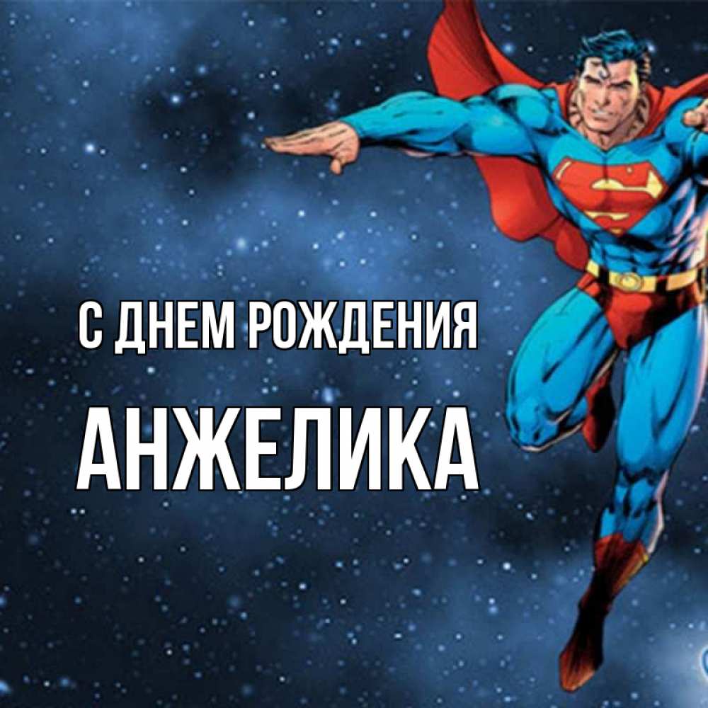 Открытка на каждый день с именем, АНЖЕЛИКА С днем рождения супергерой Прикольная открытка с пожеланием онлайн скачать бесплатно 