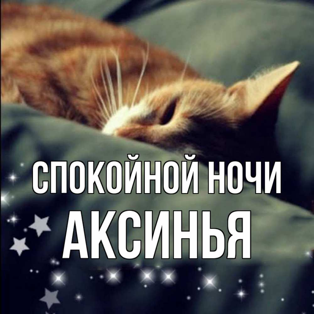 Открытка на каждый день с именем, Аксинья Спокойной ночи кроватка Прикольная открытка с пожеланием онлайн скачать бесплатно 