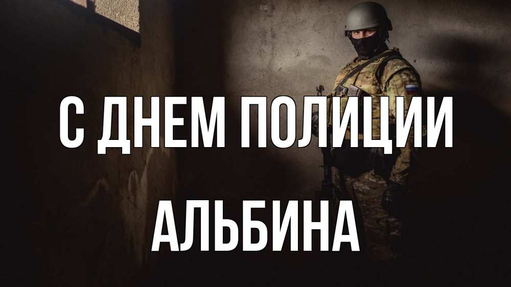 Открытка на каждый день с именем, Альбина С днем полиции полиция Прикольная открытка с пожеланием онлайн скачать бесплатно 