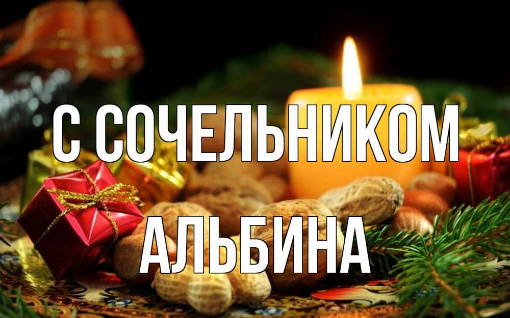 Открытка на каждый день с именем, Альбина С сочельником сочельник Прикольная открытка с пожеланием онлайн скачать бесплатно 