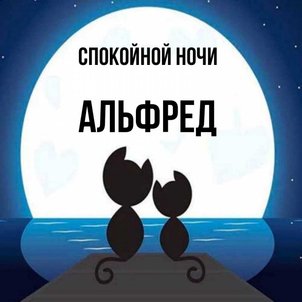 Открытка на каждый день с именем, Альфред Спокойной ночи луна море мост Прикольная открытка с пожеланием онлайн скачать бесплатно 