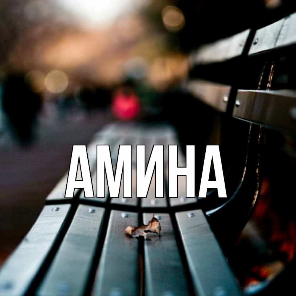 Открытка на каждый день с именем, Амина Главная приходи скорее Прикольная открытка с пожеланием онлайн скачать бесплатно 