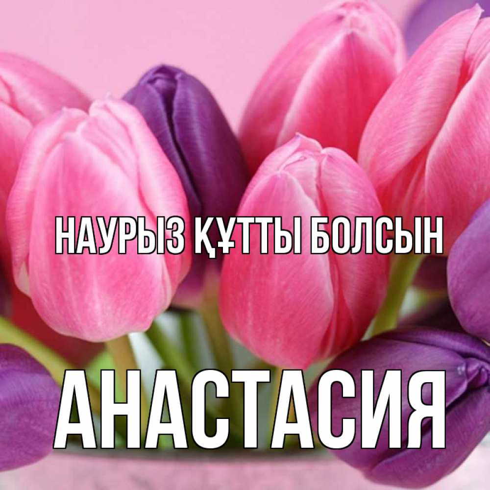 Открытка на каждый день с именем, Анастасия Наурыз құтты болсын маме 1 Прикольная открытка с пожеланием онлайн скачать бесплатно 
