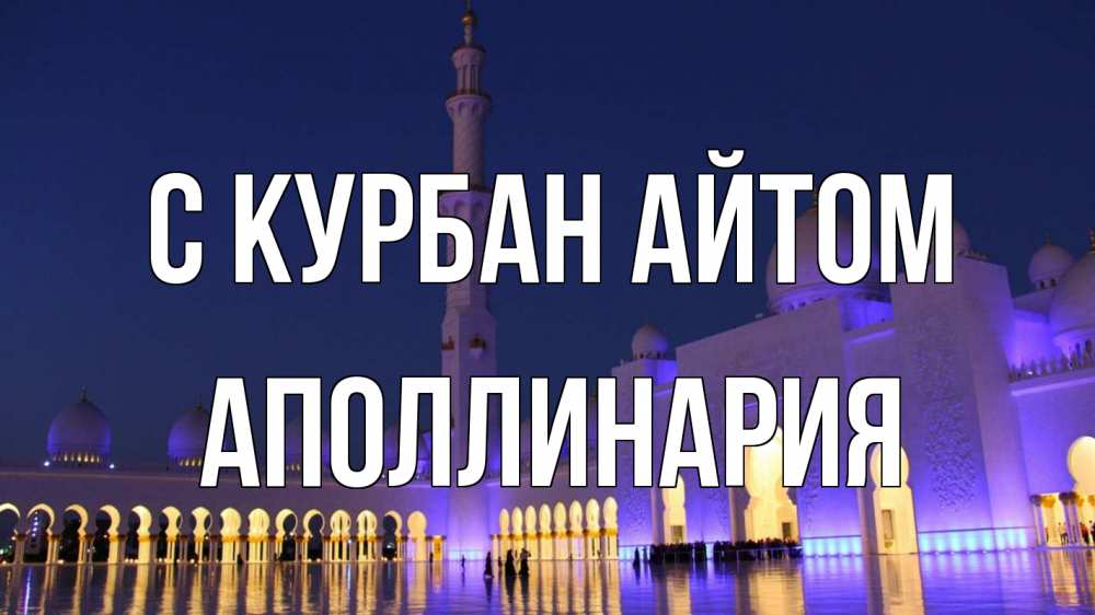 Открытка на каждый день с именем, Аполлинария С курбан айтом мечеть Прикольная открытка с пожеланием онлайн скачать бесплатно 