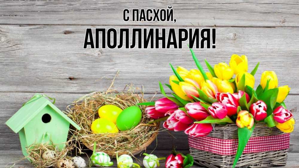 Открытка на каждый день с именем, Аполлинария С пасхой пасха Прикольная открытка с пожеланием онлайн скачать бесплатно 